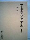 【中古】 宮本百合子全集〈補巻 1〉習作 (1981年)