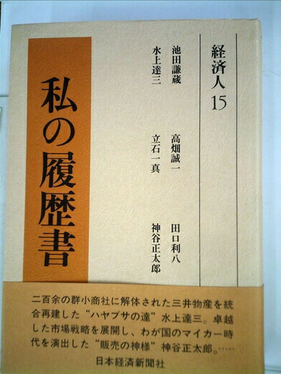 【中古】 私の履歴書〈経済人 15〉 (1981年)