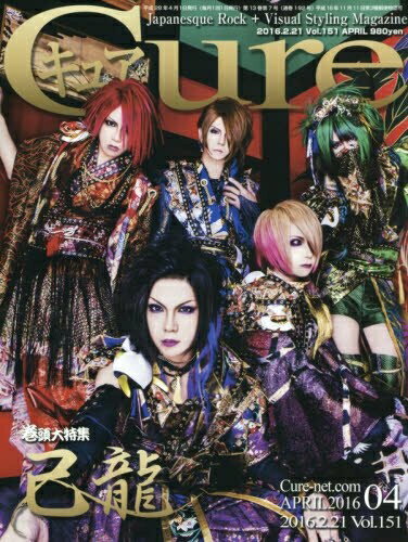 【中古】 Cure(キュア) 2016年 04 月号 [雑誌]