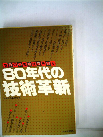 【中古】 80年代の技術革新―世界の最先端技術を探る (1980年)