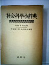 【中古】 社会科学小辞典 (1980年)