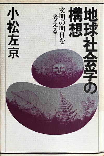 【中古】 地球社会学の構想―文明の明日を考える (1979年)