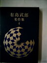 【中古】 有島武郎名作集〈第4巻〉 (1970年)