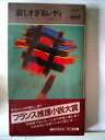 【中古】 寂しすぎるレディ (1983年) (世界ミステリシリーズ)