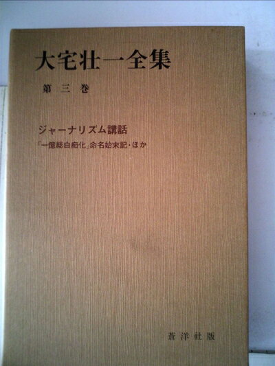【中古】 大宅壮一全集〈第3巻〉ジャーナリズム講話 (1980年)