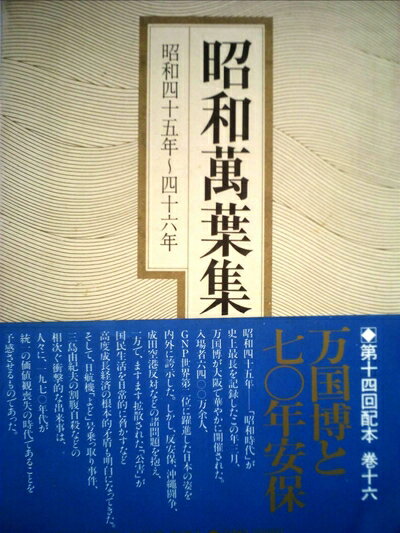 【中古】 昭和万葉集〈巻16〉昭和45年〜46年 (1980年)
