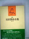 【中古】 新修宮沢賢治全集〈第3巻〉詩 (1979年)