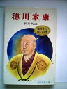 【中古】 徳川家康 (1982年) (ポプラ社文庫)(3)