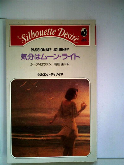 【中古】 気分はムーン・ライト (1983年) (シルエットディザイア)