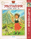 【中古】 アルプスの少女 (1982年) (少年少女世界の名作〈4〉)(3)