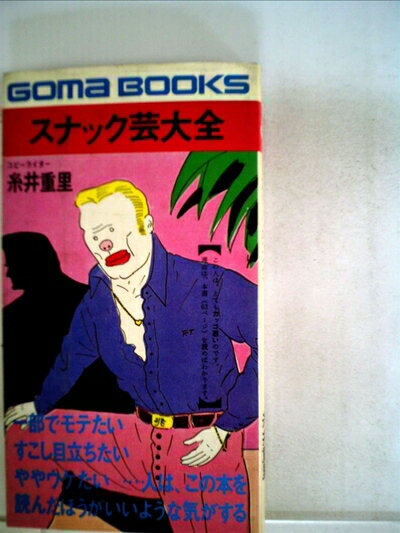 【中古】 スナック芸大全 (1979年) (ゴマブックス)