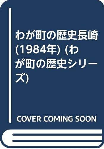 【中古】 わが町の歴史長崎 (1984年) (わが町の歴史シリーズ)