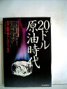 【中古】 20ドル原油時代―経済・産業・暮らしはどうなる (1979年)|詳細画像