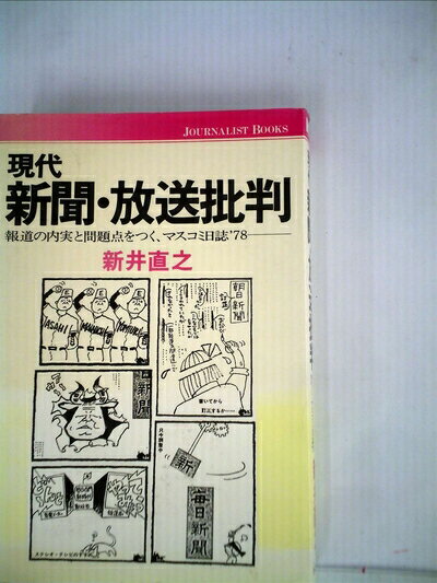 【中古】 現代新聞・放送批判―報道の内実と問題点をつく、マスコミ日誌’78 (1979年) (ジャーナリスト双..