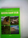 【中古】 福岡県の自然100選―守りたい自然・詳細ガイド (1985年)