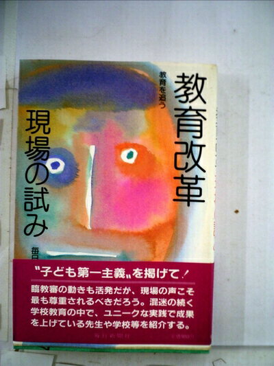 【中古】 教育改革・現場の試み―教育を追う (1985年)