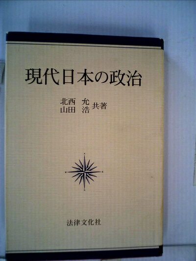 【中古】 現代日本の政治 (1983年)