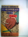 【中古】 今日にも役立つ経済常識300 (1981年) (ゴマセレクト)