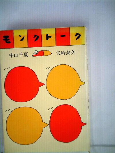 【中古】 モンク・トーク (1981年)