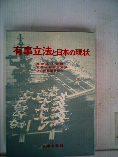 【中古】 有事立法と日本の現状 (1979年)