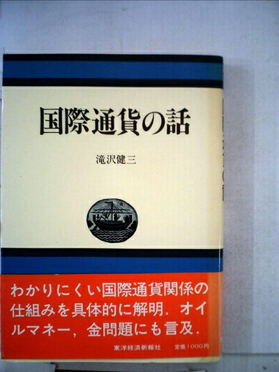 【中古】 国際通貨の話 (1981年)