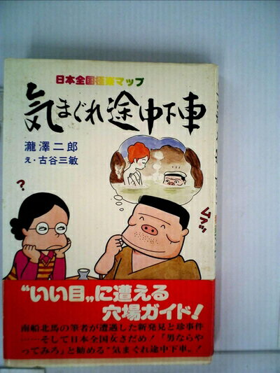 【中古】 気まぐれ途中下車―日本全国極楽マップ (1981年)