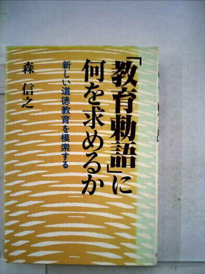【お届け日について】お届け日の"指定なし"で、記載の最短日より早くお届けできる場合が多いです。お品物をなるべく早くお受け取りしたい場合は、お届け日を"指定なし"にてご注文ください。お届け日をご指定頂いた場合、ご注文後の変更はできかねます。【要注意事項】掲載されておりますお写真画像は全てイメージとなり、お送りするものを保証するものではございませんので、必ず下記事項を一読ください。【お品物お届けまでの流れについて】・ご注文：24時間365日受け付けております。・ご注文の確認と入金：入金*が完了いたしましたらお品物の手配をさせていただきます・お届け：商品ページにございます最短お届け日数±3日前後でのお届けとなります。*前払いやお支払いが遅れた場合は入金確認後配送手配となります、ご理解くださいますようお願いいたします。【中古品の不良対応について】・お品物に不具合がある場合、到着より7日間は返品交換対応*を承ります。初期不良がございましたら、購入履歴の「ショップへお問い合わせ」より不具合内容を添えてご連絡ください。*代替え品のご提案ができない場合ご返金となりますので、ご了承ください。・お品物販売前に動作確認をしておりますが、中古品という特性上配送時に問題が起こる可能性もございます。お手数おかけいたしますが、お品物ご到着後お早めにご確認をお願い申し上げます。【在庫切れ等について】弊社は他モールと併売を行っている兼ね合いで、在庫反映システムの処理が遅れてしまい在庫のない商品が販売中となっている場合がございます。完売していた場合はメールにてご連絡いただきますの絵、ご了承ください。【重要】・当社中古品は、製品を利用する上で問題のないものを取り扱っておりますので、ご安心して、ご購入いただければ幸いです。・商品の画像及びシリアルナンバーを弊社の方で控えておりますので、すり替え・模造品対策店舗として安心してお買い求めください。・中古本の特性上【ヤケ、破れ、折れ、メモ書き、匂い、レンタル落ち】等がある場合がございます。・レンタル落ちの場合、タグ等が張り付いている場合がございますが、使用する上で問題があるものではございません。・商品名に【付属、特典、○○付き、ダウンロードコード】等の記載があっても中古品の場合は基本的にこれらは付属致しません。下記はメーカーインフォになりますため、保証等の記載がある場合や、付属品詳細の記載がある場合がございますが、こちらの製品は中古品ですのでメーカー保証の対象外となり、付属品に関しましても、製品の機能として損なわない付属品（保存袋、ストラップ...ect）は基本的には付属いたしません。かならずご理解いただいた上で、ご購入ください。「教育勅語」に何を求めるか―新しい道徳教育を模索する (1983年)