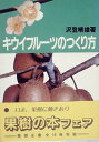 【中古】 キウイフルーツのつくり方 (1983年)