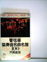 【中古】 管弦楽協奏曲名曲名盤100 (1980年) (On books)