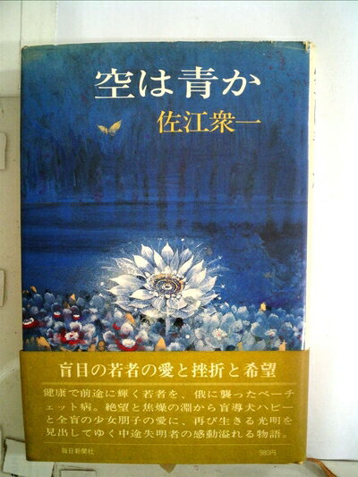 【お届け日について】お届け日の"指定なし"で、記載の最短日より早くお届けできる場合が多いです。お品物をなるべく早くお受け取りしたい場合は、お届け日を"指定なし"にてご注文ください。お届け日をご指定頂いた場合、ご注文後の変更はできかねます。【要注意事項】掲載されておりますお写真画像は全てイメージとなり、お送りするものを保証するものではございませんので、必ず下記事項を一読ください。【お品物お届けまでの流れについて】・ご注文：24時間365日受け付けております。・ご注文の確認と入金：入金*が完了いたしましたらお品物の手配をさせていただきます・お届け：商品ページにございます最短お届け日数±3日前後でのお届けとなります。*前払いやお支払いが遅れた場合は入金確認後配送手配となります、ご理解くださいますようお願いいたします。【中古品の不良対応について】・お品物に不具合がある場合、到着より7日間は返品交換対応*を承ります。初期不良がございましたら、購入履歴の「ショップへお問い合わせ」より不具合内容を添えてご連絡ください。*代替え品のご提案ができない場合ご返金となりますので、ご了承ください。・お品物販売前に動作確認をしておりますが、中古品という特性上配送時に問題が起こる可能性もございます。お手数おかけいたしますが、お品物ご到着後お早めにご確認をお願い申し上げます。【在庫切れ等について】弊社は他モールと併売を行っている兼ね合いで、在庫反映システムの処理が遅れてしまい在庫のない商品が販売中となっている場合がございます。完売していた場合はメールにてご連絡いただきますの絵、ご了承ください。【重要】・当社中古品は、製品を利用する上で問題のないものを取り扱っておりますので、ご安心して、ご購入いただければ幸いです。・商品の画像及びシリアルナンバーを弊社の方で控えておりますので、すり替え・模造品対策店舗として安心してお買い求めください。・中古本の特性上【ヤケ、破れ、折れ、メモ書き、匂い、レンタル落ち】等がある場合がございます。・レンタル落ちの場合、タグ等が張り付いている場合がございますが、使用する上で問題があるものではございません。・商品名に【付属、特典、○○付き、ダウンロードコード】等の記載があっても中古品の場合は基本的にこれらは付属致しません。下記はメーカーインフォになりますため、保証等の記載がある場合や、付属品詳細の記載がある場合がございますが、こちらの製品は中古品ですのでメーカー保証の対象外となり、付属品に関しましても、製品の機能として損なわない付属品（保存袋、ストラップ...ect）は基本的には付属いたしません。かならずご理解いただいた上で、ご購入ください。空は青か (1980年)