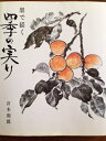 【中古】 墨で描く四季の実り (1985年)