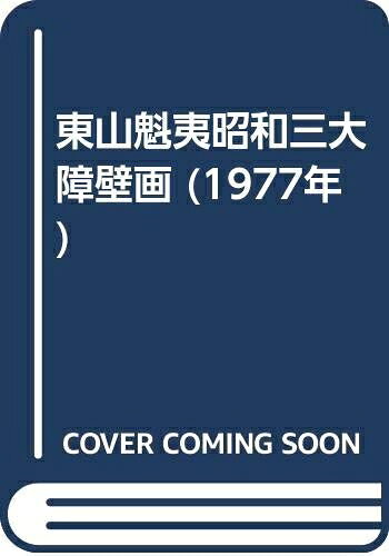 【中古】 東山魁夷昭和三大障壁画 (1977年)