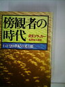 【中古】 傍観者の時代―わが20世紀の光と影 (1979年)