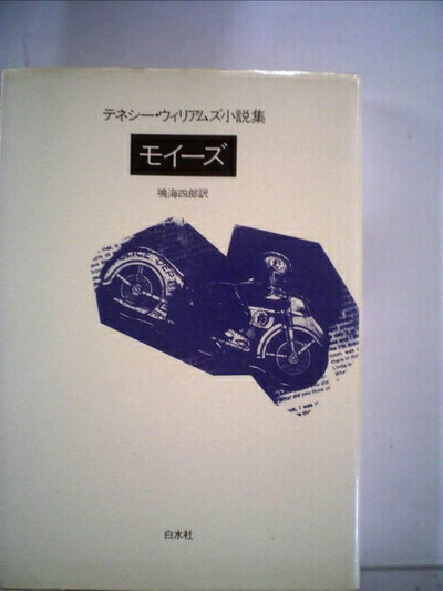 【中古】 モイーズ (1981年) (テネシー・ウィリアムズ小説集)