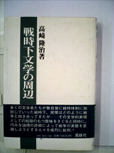 【中古】 戦時下文学の周辺 (1981年)