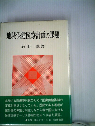 【中古】 地域保健医療計画の課題 (1984年) (勁草-医療・福祉シリーズ〈18〉)