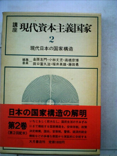 【お届け日について】お届け日の"指定なし"で、記載の最短日より早くお届けできる場合が多いです。お品物をなるべく早くお受け取りしたい場合は、お届け日を"指定なし"にてご注文ください。お届け日をご指定頂いた場合、ご注文後の変更はできかねます。【要注意事項】掲載されておりますお写真画像は全てイメージとなり、お送りするものを保証するものではございませんので、必ず下記事項を一読ください。【お品物お届けまでの流れについて】・ご注文：24時間365日受け付けております。・ご注文の確認と入金：入金*が完了いたしましたらお品物の手配をさせていただきます・お届け：商品ページにございます最短お届け日数±3日前後でのお届けとなります。*前払いやお支払いが遅れた場合は入金確認後配送手配となります、ご理解くださいますようお願いいたします。【中古品の不良対応について】・お品物に不具合がある場合、到着より7日間は返品交換対応*を承ります。初期不良がございましたら、購入履歴の「ショップへお問い合わせ」より不具合内容を添えてご連絡ください。*代替え品のご提案ができない場合ご返金となりますので、ご了承ください。・お品物販売前に動作確認をしておりますが、中古品という特性上配送時に問題が起こる可能性もございます。お手数おかけいたしますが、お品物ご到着後お早めにご確認をお願い申し上げます。【在庫切れ等について】弊社は他モールと併売を行っている兼ね合いで、在庫反映システムの処理が遅れてしまい在庫のない商品が販売中となっている場合がございます。完売していた場合はメールにてご連絡いただきますの絵、ご了承ください。【重要】・当社中古品は、製品を利用する上で問題のないものを取り扱っておりますので、ご安心して、ご購入いただければ幸いです。・商品の画像及びシリアルナンバーを弊社の方で控えておりますので、すり替え・模造品対策店舗として安心してお買い求めください。・中古本の特性上【ヤケ、破れ、折れ、メモ書き、匂い、レンタル落ち】等がある場合がございます。・レンタル落ちの場合、タグ等が張り付いている場合がございますが、使用する上で問題があるものではございません。・商品名に【付属、特典、○○付き、ダウンロードコード】等の記載があっても中古品の場合は基本的にこれらは付属致しません。下記はメーカーインフォになりますため、保証等の記載がある場合や、付属品詳細の記載がある場合がございますが、こちらの製品は中古品ですのでメーカー保証の対象外となり、付属品に関しましても、製品の機能として損なわない付属品（保存袋、ストラップ...ect）は基本的には付属いたしません。かならずご理解いただいた上で、ご購入ください。講座現代資本主義国家〈2〉現代日本の国家構造 (1980年)