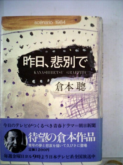 š ̤ǡKanashibetsu graffiti scenario1984 (1984ǯ)