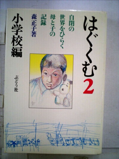 【中古】 はぐくむ〈2〉小学校編―自閉の世界をひらく母と子の記録 (1984年)