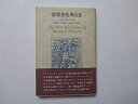 【中古】 音楽史を考える (1980年)