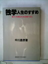 【中古】 独学人生のすすめ―独学の技術は生きる技術である (1983年)(3)