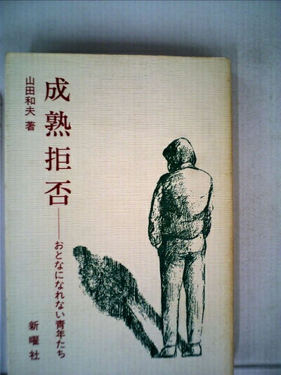 【中古】 成熟拒否―おとなになれない青年たち (1983年)