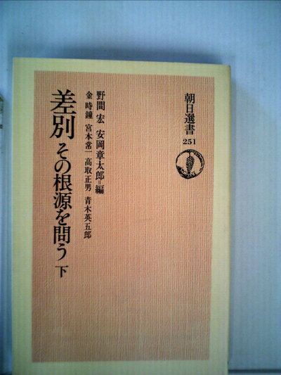 【中古】 差別・その根源を問う〈下〉 (1984年) (朝日選書〈251〉)