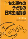 【中古】 ちえ遅れの子どもの日常生活指導〈1〉食事指導編―段階式 (1981年)