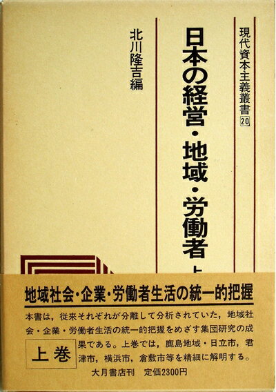 【中古】 日本の経営・地域・労働者〈上巻〉 (1980年) (現代資本主義叢書〈20〉)