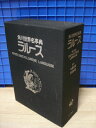 【中古】 角川世界名事典ラルース (1980年)
