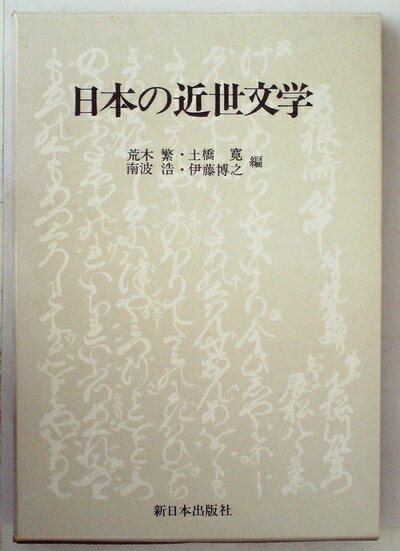 【中古】 日本の近世文学 (1983年)