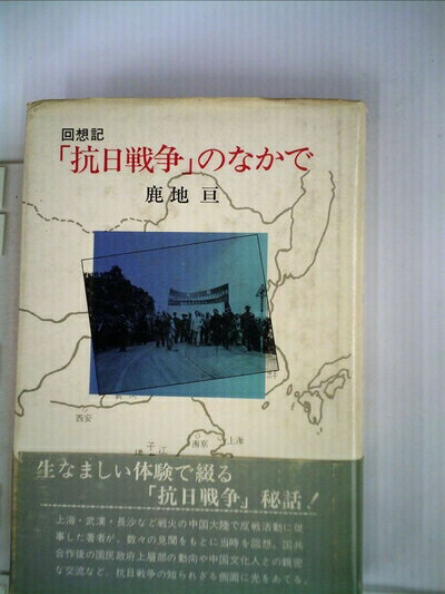 【中古】 「抗日戦争」のなかで―回想記 (1982年)