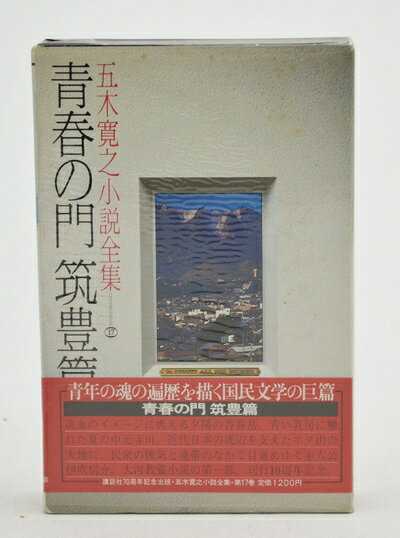 【中古】 五木寛之小説全集〈第17巻〉青春の門 (1980年)