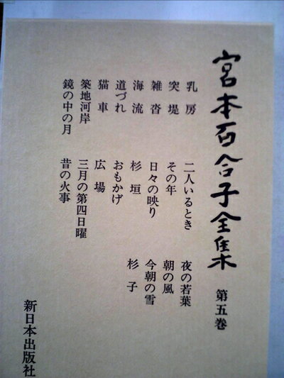 【中古】 宮本百合子全集〈第5巻〉小説 (1979年)